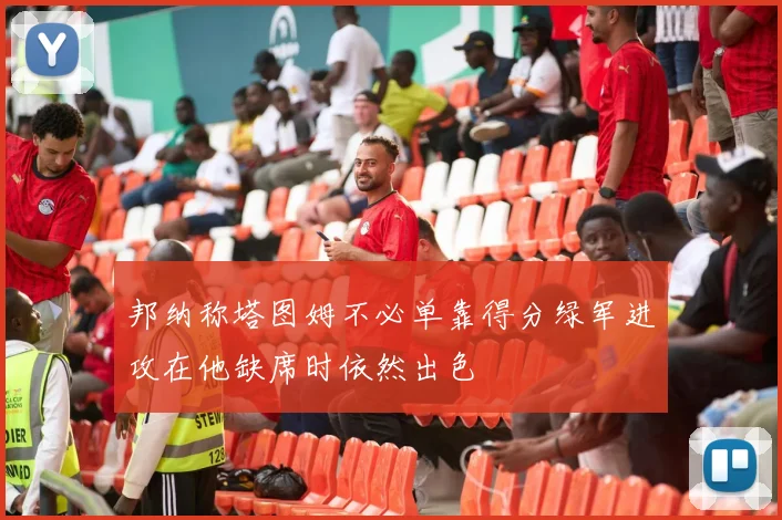 邦纳称塔图姆不必单靠得分绿军进攻在他缺席时依然出色