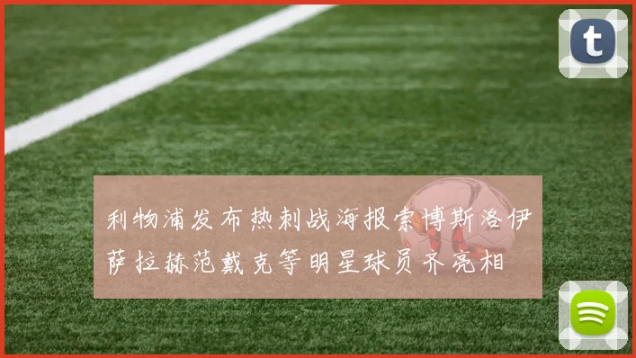 利物浦发布热刺战海报索博斯洛伊萨拉赫范戴克等明星球员齐亮相