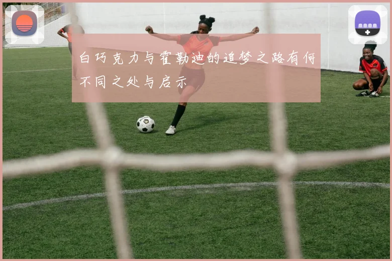 白巧克力与霍勒迪的追梦之路有何不同之处与启示